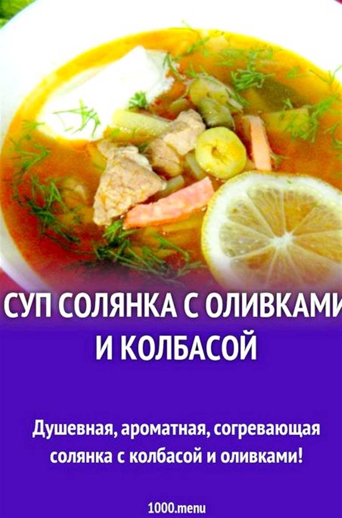 Суп з оливками та копченою ковбасою сіль, перець, зелень
